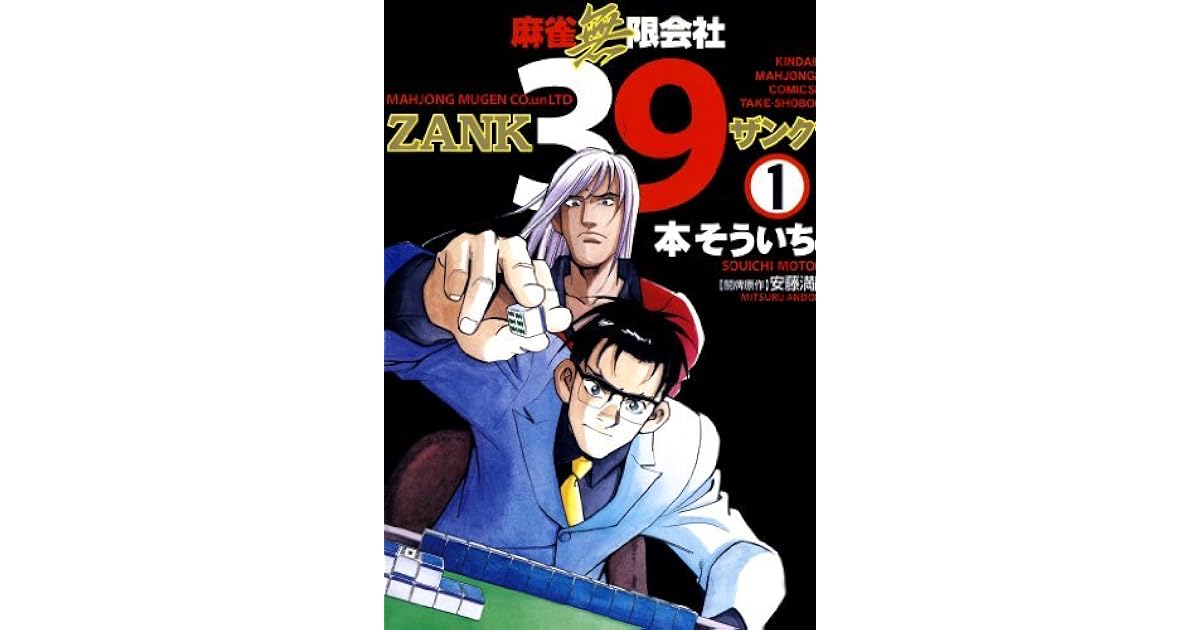 麻雀無限会社３９ Zank １ By 本そういち