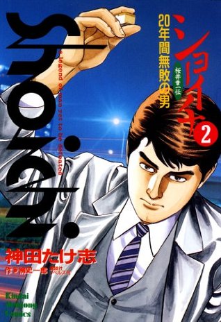 ショーイチ 2 年間無敗の男 桜井章一伝 By 神田たけ志
