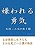 kirawareruyuki wo mottachichino ikizama (Japanese Edition)