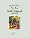 تحميل كتاب مرافعة للمستقبلات العربية الممكنة pdf
