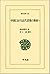 中国における近代思惟の挫折〈1〉