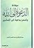 مكانة الدعوة إلى الله وأسس دعوة غير المسلمين