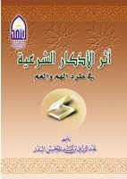 أثر الأذكار الشرعية في طرد الهم والغم (Unknown Binding)