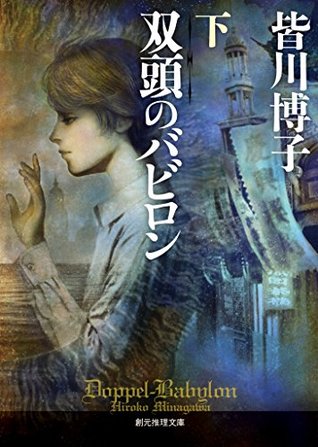 双頭のバビロン〈下〉