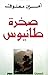 صخرة طانيوس by Amin Maalouf صخرة طانيوس by Amin Maalouf