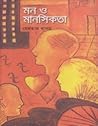 মন ও মানসিকতা