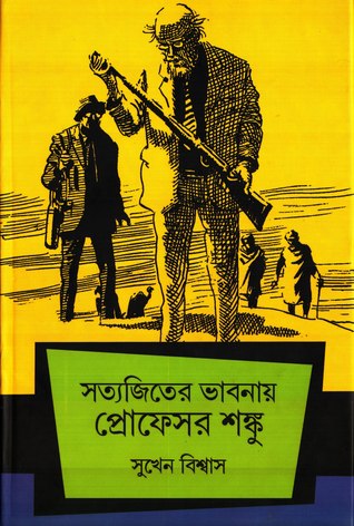 সত্যজিতের ভাবনায় প্রোফেসর শঙ্কু (Unknown Binding)