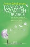 Толкова различен ...