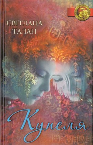 Купеля (Hardcover)