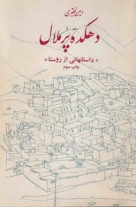 دهکده پر ملال