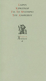 Για το μυστήριο του ανθρώπου