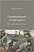 Периферийный авторитаризм. Как и куда пришла Россия