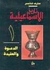 تاريخ الإسماعيلية-1