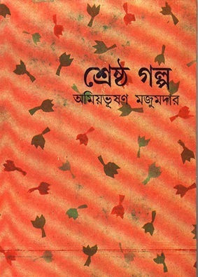 শ্রেষ্ঠ গল্প