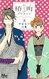 椿町ロンリープラネット 3 [Tsubaki-chou Lonely Planet 3] by Mika Yamamori