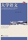 大学语文 (Chinese Edition)
