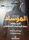 الموساد أكبر مهام...