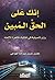 إنك على الحق المبين by محسن حسين عبد الله العواجي
