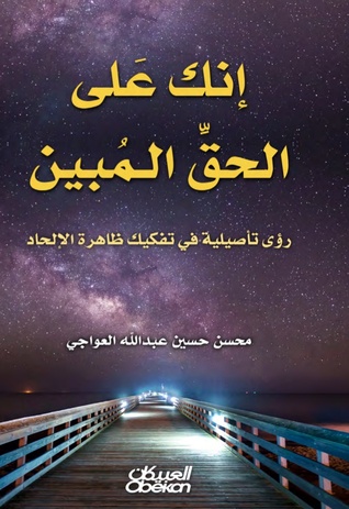 إنك على الحق المبين (Paperback)