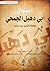 ديوان أبي دهبل الجمحي by سلسلة لغتنا الخالدة