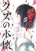クズの本懐 3 [Kuzu no Honkai 3]
