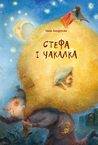 Стефа і Чакалка