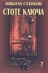Стоте ключа Стоте ключа