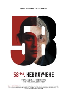 58-ма. Невилучене (Hardcover)