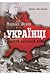 Маршал Жуков і українці у другій світовій війні by Левко Лук'яненко