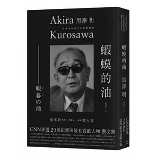 蝦蟆的油：黑澤明尋找黑澤