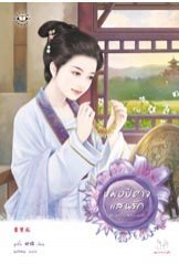 หมอปีศาจแสนรัก (Paperback)