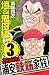 よりぬき！浦安鉄筋家族　３　垣＆鬼母編 (少年チャンピ...