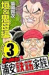 よりぬき！浦安鉄筋家族　３　垣＆鬼母編 (少年チャンピオン・コミックス) (Japanese Edition)