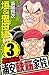 よりぬき！浦安鉄筋家族　３　垣＆鬼母編 (少年チャンピオン・コミックス) (Japanese Edition)