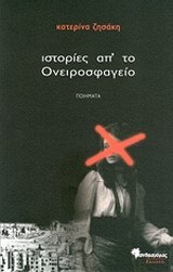 Ιστορίες απ' το ονειροσφαγείο (Paperback)