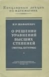 О решениях уравнений высших степеней (метод Штурма) О решениях уравнений высших степеней (метод Штурма)