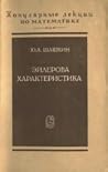 Эйлерова характеристика Эйлерова характеристика
