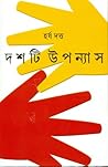 দশটি উপন্যাস