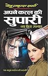अपने कत्ल की सुपारी
