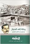 رحلة إلى الحجاز