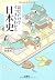 読むだけですっきりわかる日本史