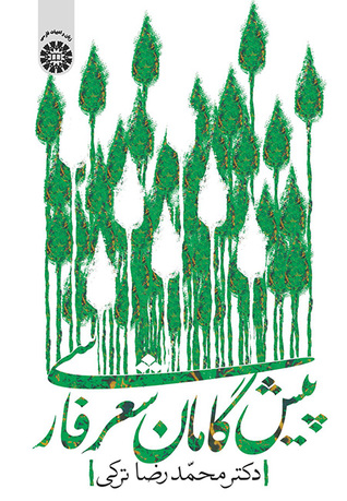 پیشگامان شعر فارسی