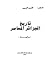 (تاريخ الجزائر المعاصر(الجزء الثاني by محمد العربي الزبيري