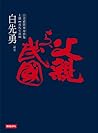 父親與民國 : 白崇禧將軍身影集 (上冊) - 戎馬生涯
