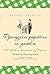 Французские родители не сдаются (Мировые родители) (Russian Edition)