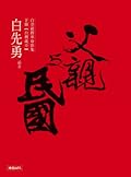父親與民國 : 白崇禧將軍身影集(下冊) - 台灣嵗月
