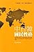 中日韓國民性格