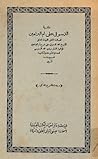 حاشية الدسوقي على أم البراهين by محمد بن أحمد بن عرفة الدسوقي