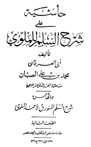 حاشية على شرح السلم للملوي (Unknown Binding)