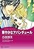 華やかなアバンチュール
